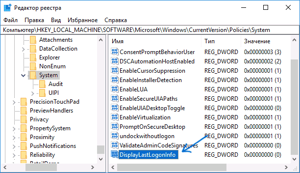 Создать параметр для отображения последнего входа в Windows 10