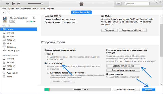 Создание резервной копии iPhone на компьютере