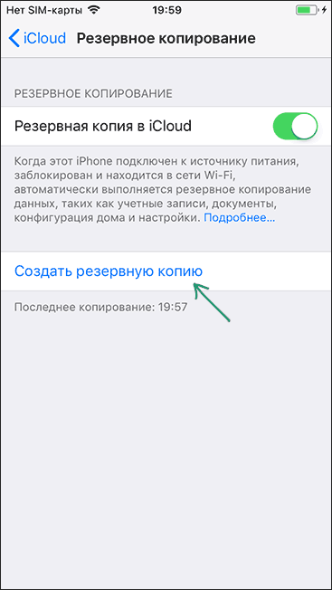 Создание резервной копии iPhone в iCloud