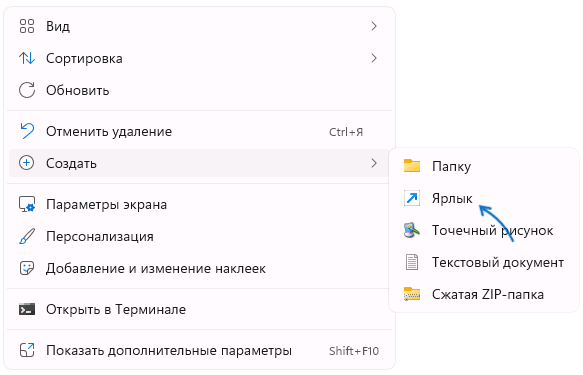 Создать новый ярлык на рабочем столе