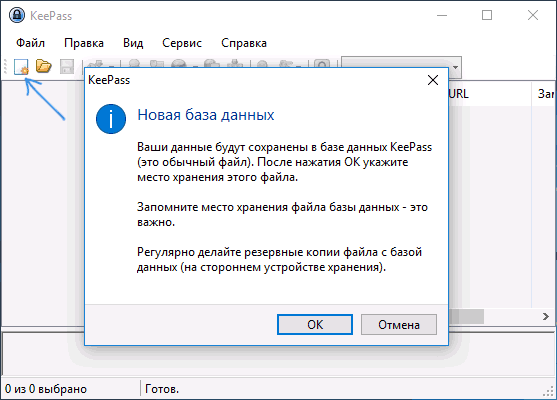 Создание новой базы данных KeePass