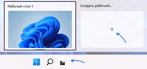 Создать новый виртуальный рабочий стол
