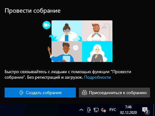 Создать собрание или присоединиться к нему