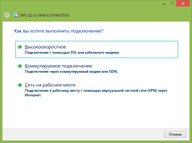 Создание высокоскоростного подключения PPPoE