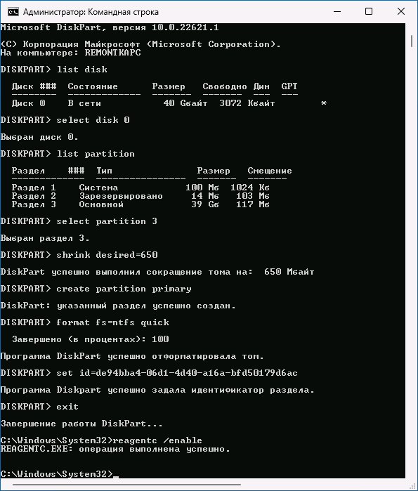 Создание раздела восстановления в командной строке