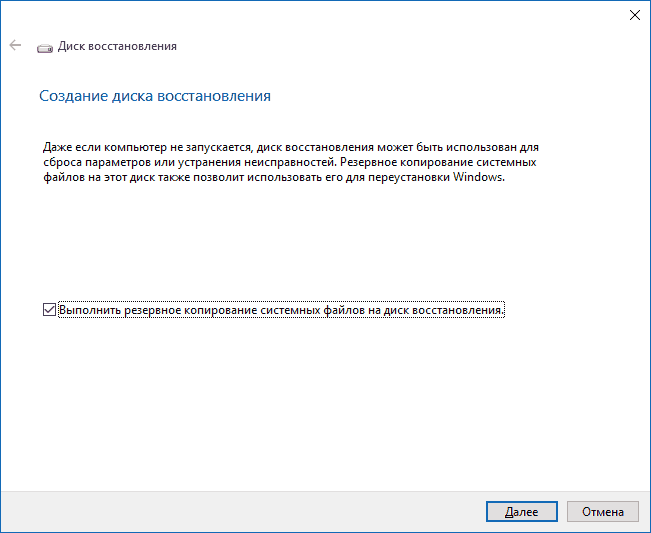 Создание диска восстановления Windows 10