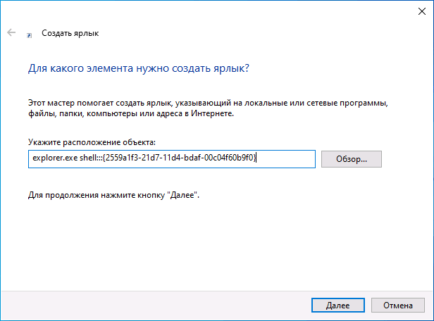 Создать ярлык для диалогового окна Выполнить