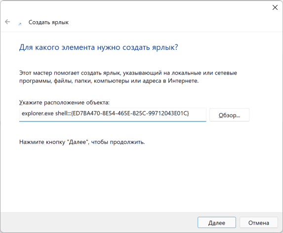 Создание ярлыка для God Mode