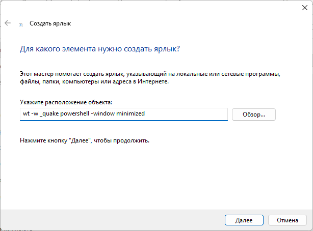 Создание ярлыка режима Quake для терминала