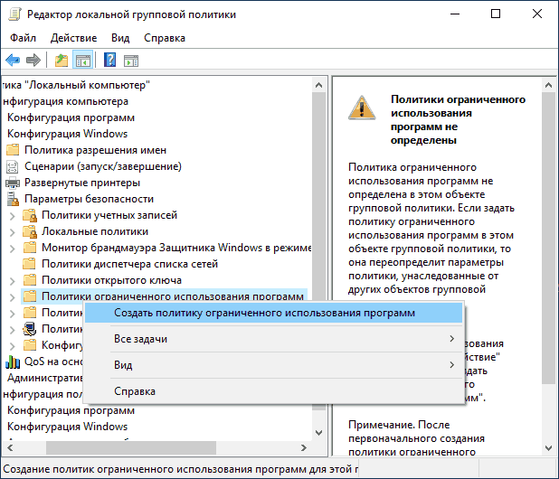 Создание политик ограниченного использования программ