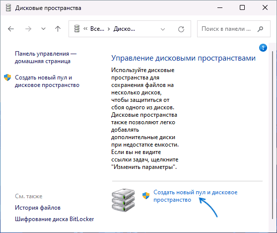 Создать новый пул и дисковое пространство в панели управления