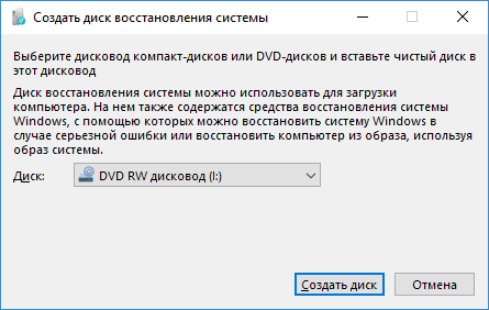 Диск восстановления Windows 10 на CD или DVD