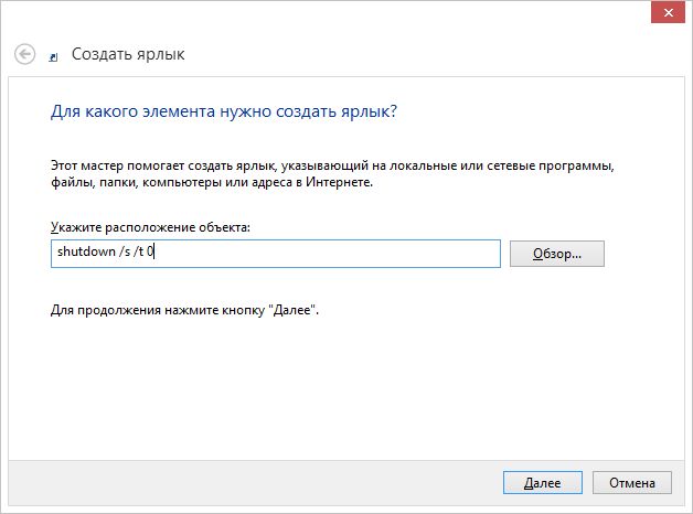 Создание ярлыка для выключения Windows 8