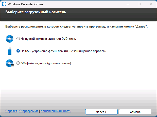 Создания накопителя Windows Defender Offline