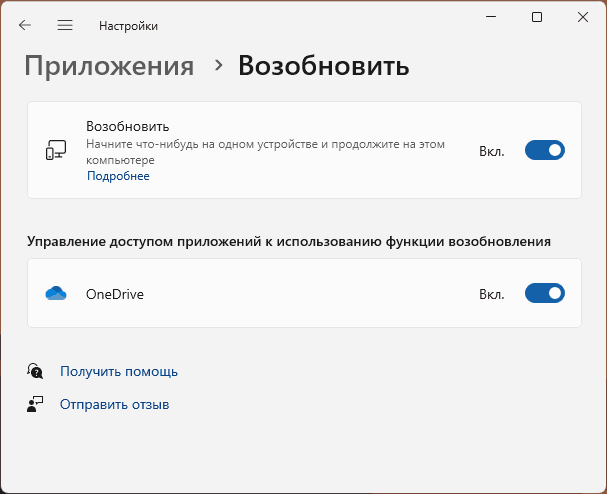 Отключение возобновления на другом устройстве в Параметрах