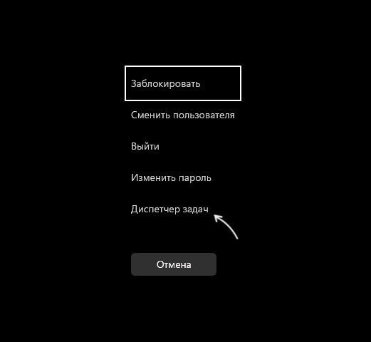 Меню Ctrl+Alt+Delete на черном экране