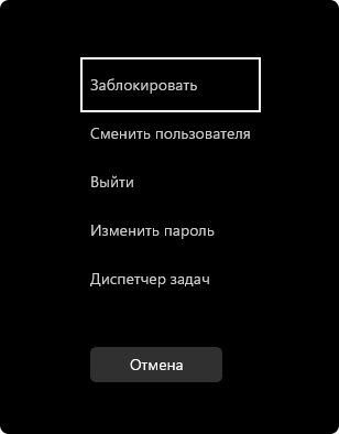 Меню Ctrl Alt Delete в Windows 11