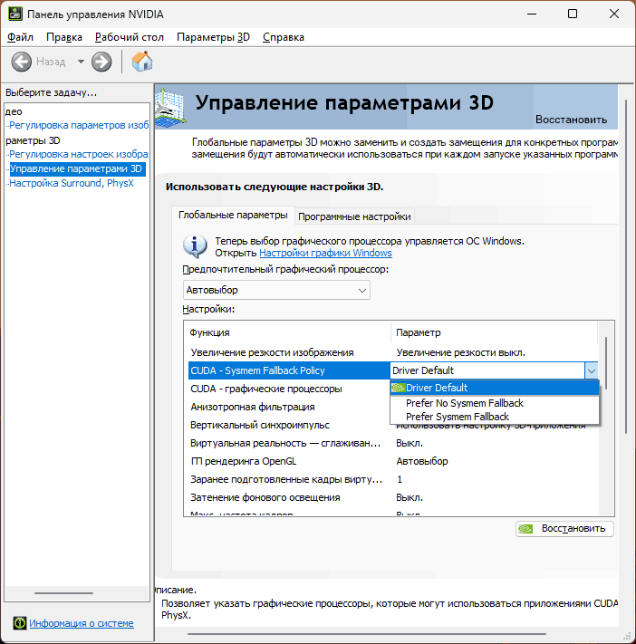 Включение и отключение CUDA Sysmem Fallback Policy