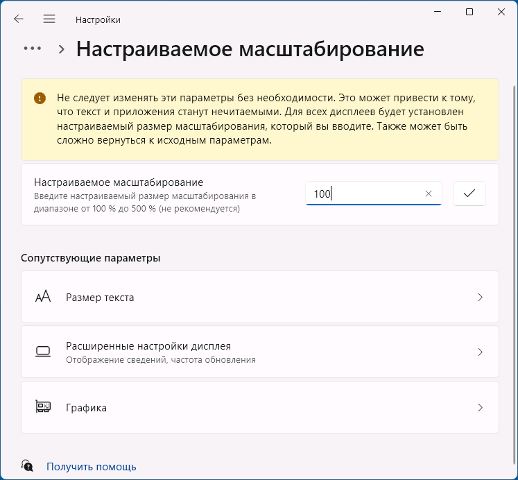 Параметры настраиваемого масштабирования