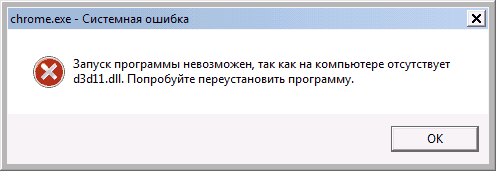 Ошибка d3d11.dll отсутствует на компьютере