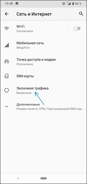 Настройки экономии трафика на Android