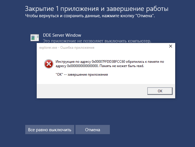 Сообщение DDE Server Window Это приложение не позволяет выключить компьютер
