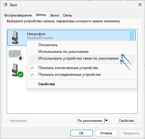Настройки микрофона по умолчанию в Windows