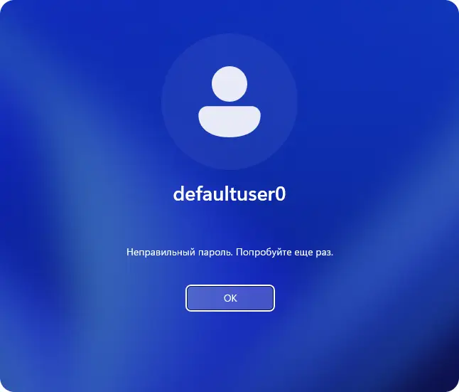 Неправильный пароль для пользователя defaultuser0