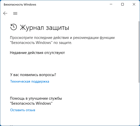Журнал защиты очищен