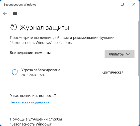 Журнал защиты Microsoft Defender