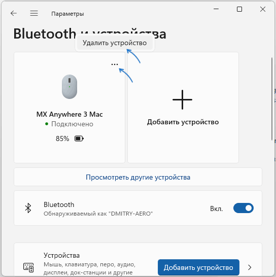 Удаление Bluetooth мыши в Параметрах