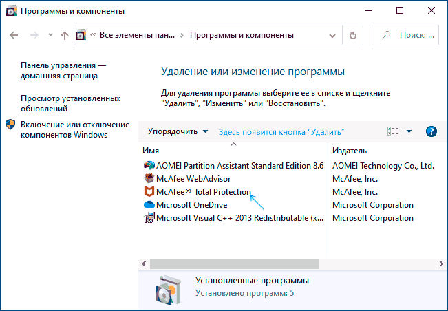 Удаление McAfee в панели управления Windows