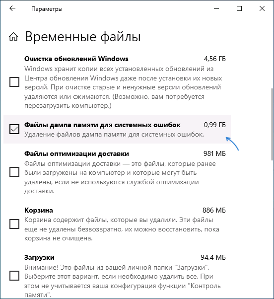 Удалить дампы памяти в параметрах Windows 10
