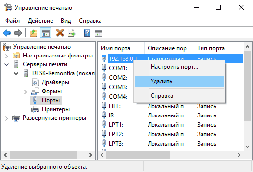 Удаление портов сетевого принтера