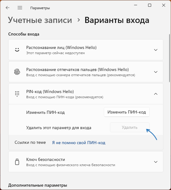 Неактивная кнопка удаления ПИН-кода в Windows 11