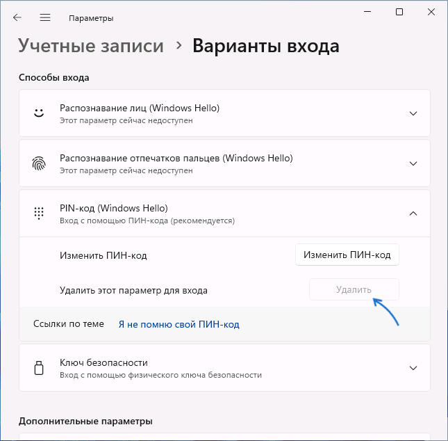 Удалить ПИН-код