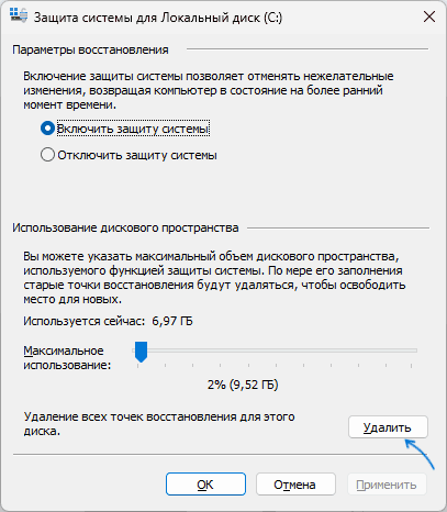 Удалить точки восстановления с диска