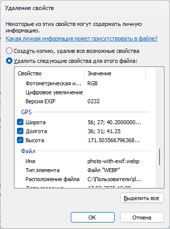 Удаление свойств EXIF в файле фото в Windows