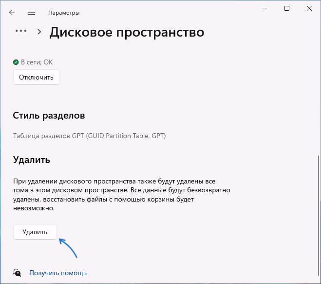 Удалить дисковое пространство в параметрах Windows