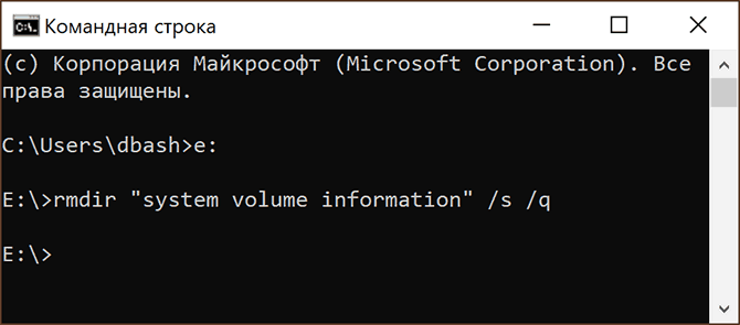 Удаление папки System Volume Information в cmd