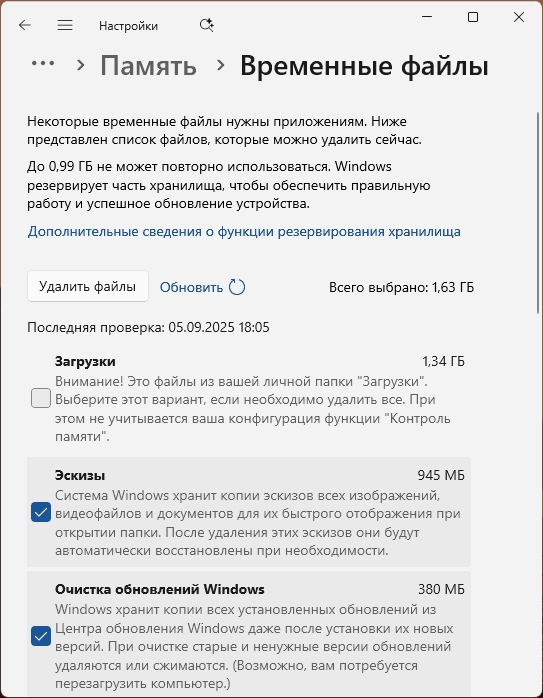 Удаление временных файлов в Параметрах Windows 11