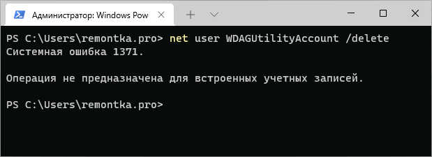 Удаление учетной записи WDAGUtilityAccount