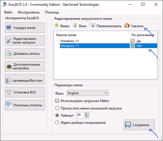 Удаление пунктов меню загрузки в EasyBCD