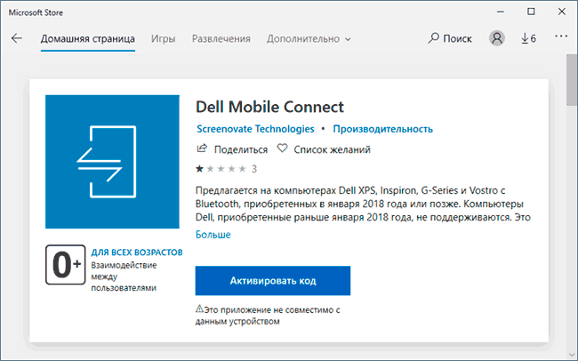 Dell Mobile Connect в магазине Windows 10