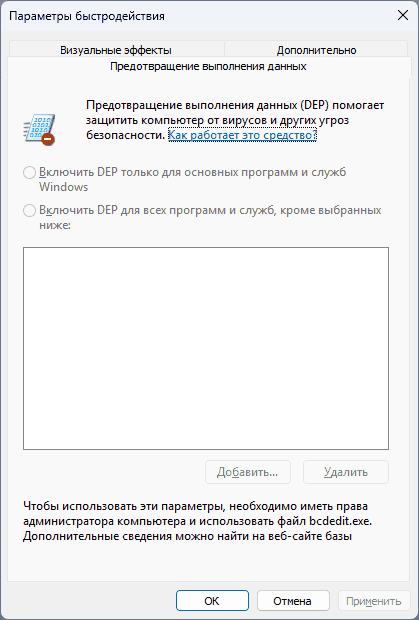 Настройки предотвращения выполнения данных недоступны в Windows
