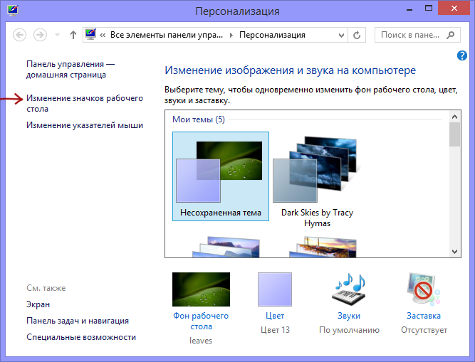 Настройки значков рабочего стола
