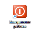 Кнопка завершения работы создана