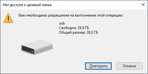 Нет доступа к целевой папке при операциях с флешкой