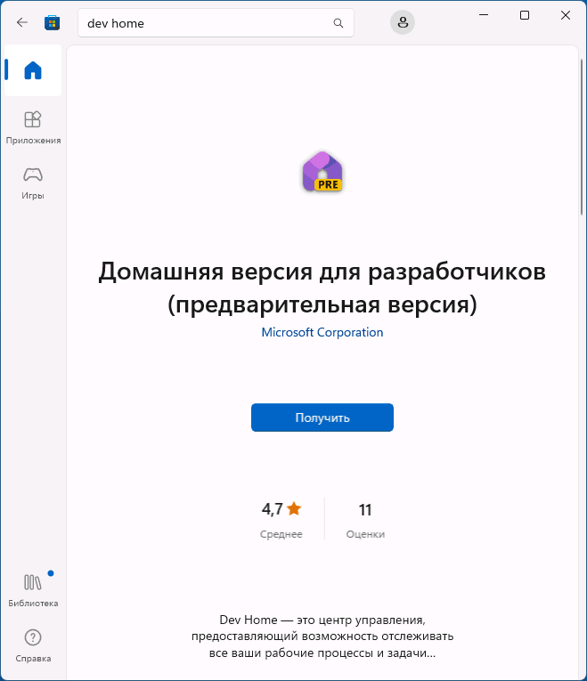 Скачать приложение Dev Home из магазина Microsoft Store