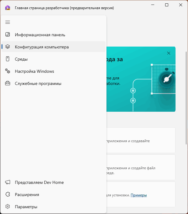 Приложение Dev Home